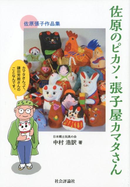 佐原のピカソ・張子屋カマタさん　カマタさんって、鎌田芳朗さんのことなんです。