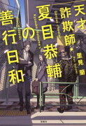 天才詐欺師・夏目恭輔の善行日和