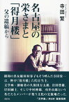 名古屋の栄さまと「得月楼」　父の遺稿から [ 寺田 繁 ]