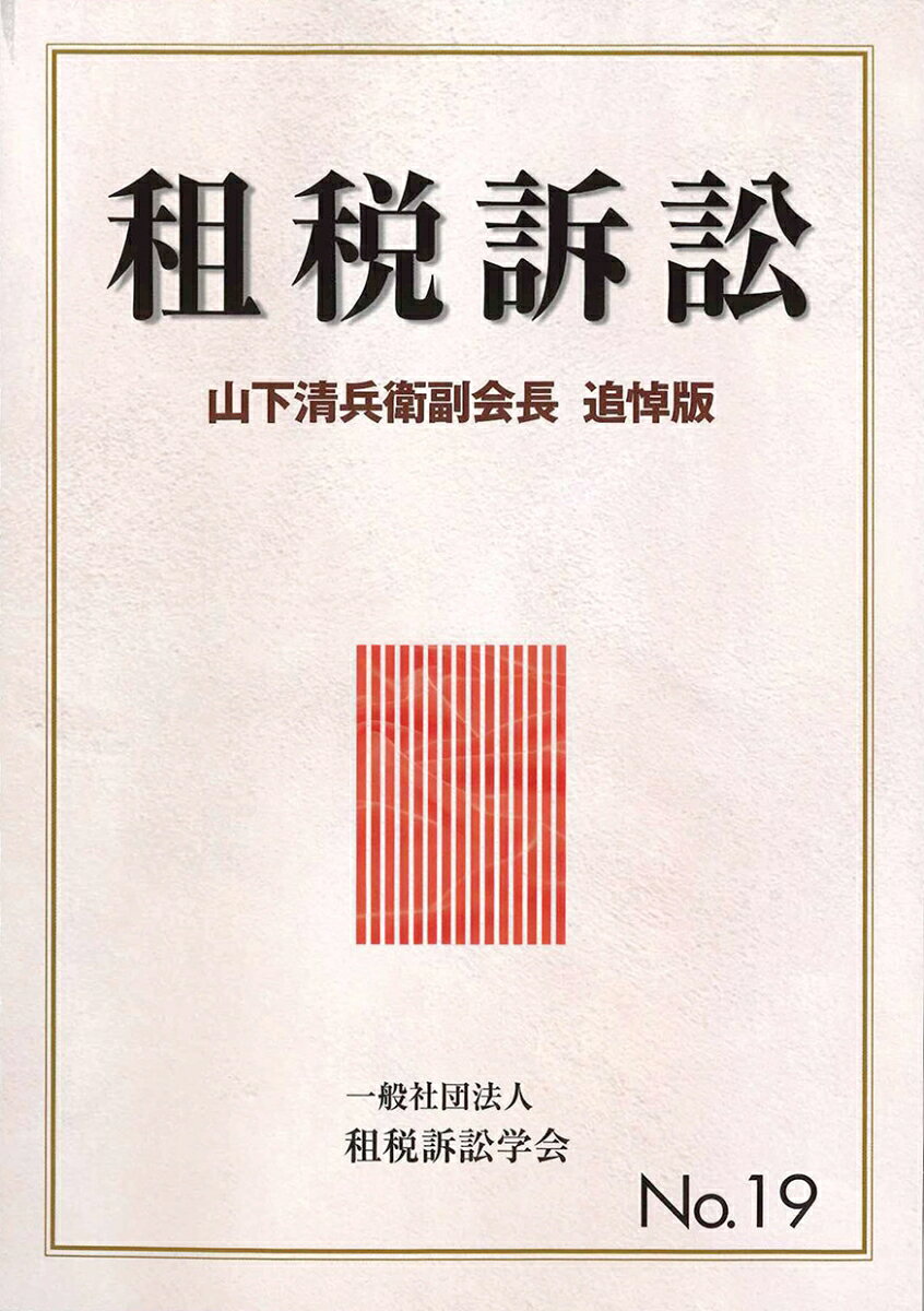 租税訴訟 No.19