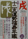 十二支運勢福寿年鑑（平成16年度　戌） 開運！ [ 田口二州 ]