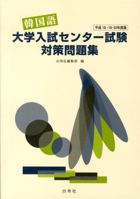 韓国語大学入試センター試験対策問題集（平成18・19・20年度版）