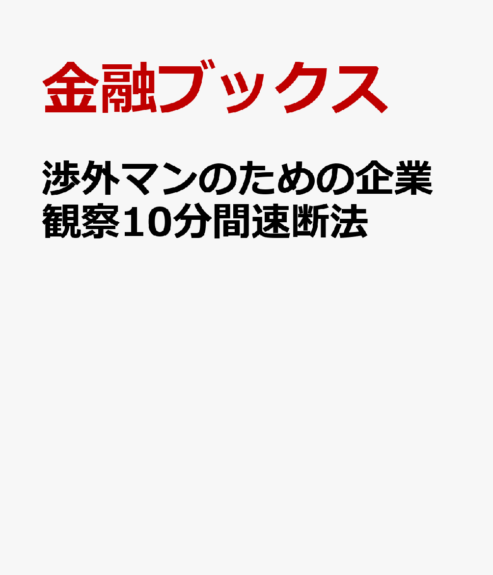 渉外マンのための企業観察10分間速断法