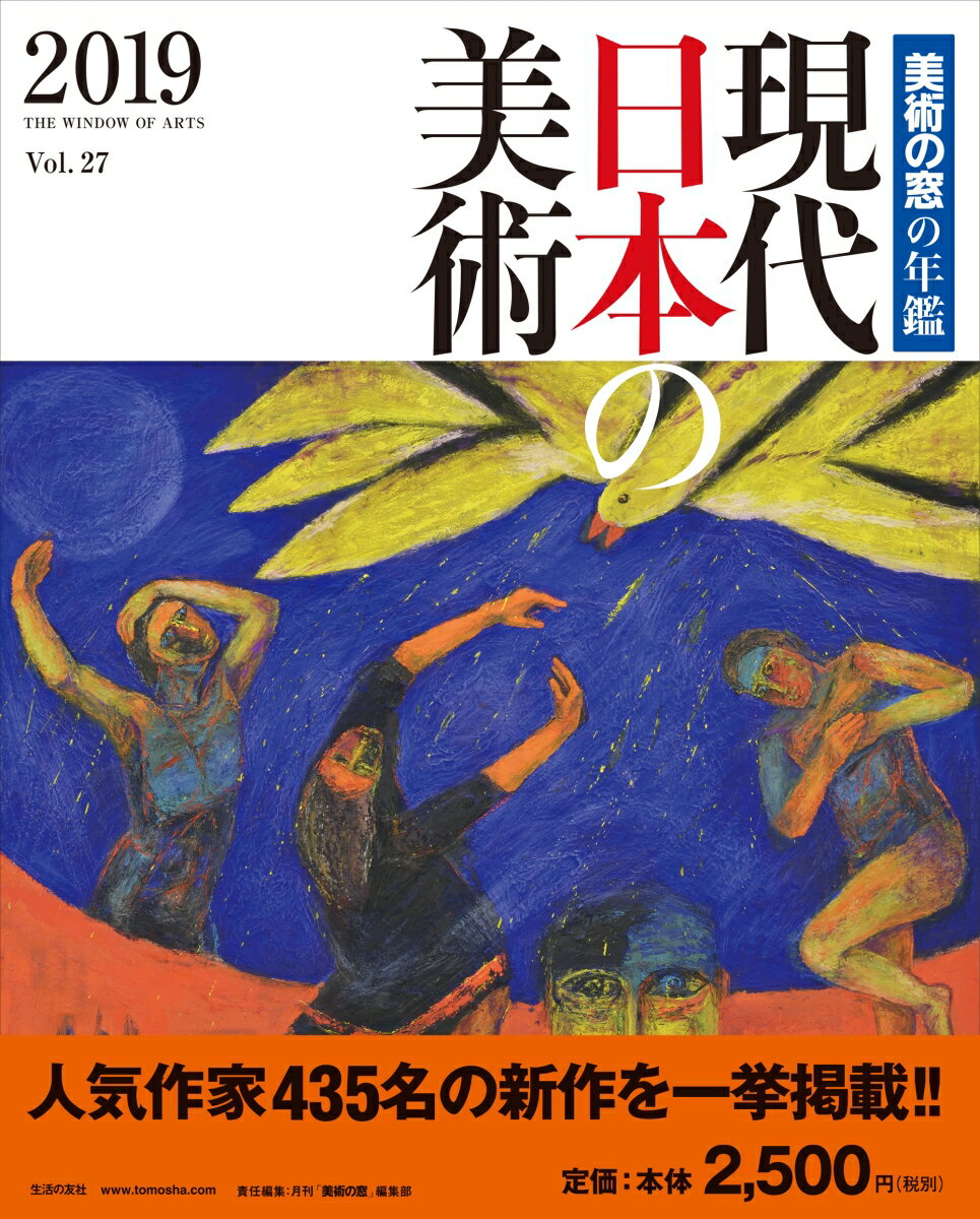 現代日本の美術2019