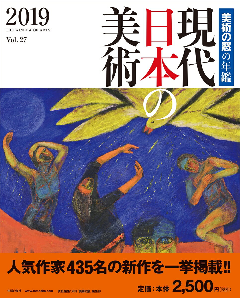 現代日本の美術2019（vol.27） 美術の窓の年鑑 [ 月刊「美術の窓」編集部 ]