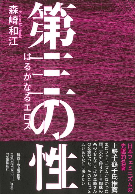 【バーゲン本】第三の性　はるかなるエロス