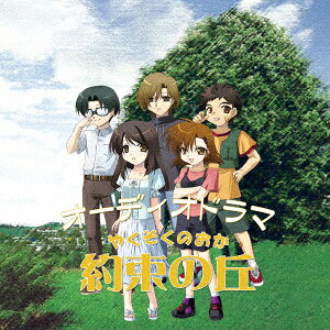 オーディオドラマ「約束の丘」