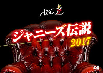 ABC座 ジャニーズ伝説2017 A.B.C-Z