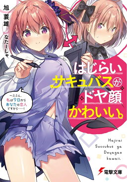 はじらいサキュバスがドヤ顔かわいい。 〜ふふん、私は今日からあなたの恋人ですから……！ （電撃文庫） [ 旭　蓑雄 ]