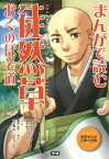 まんがで読む徒然草・おくのほそ道 （学研まんが日本の古典） [ 蓮見あや ]