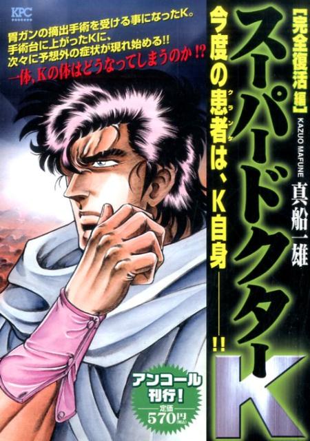 スーパードクターK（完全復活編）