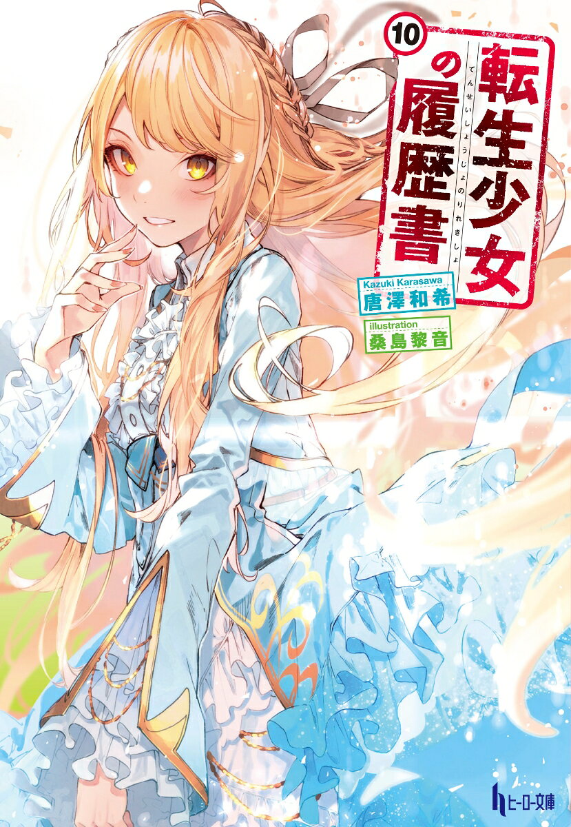 転生少女の履歴書 10