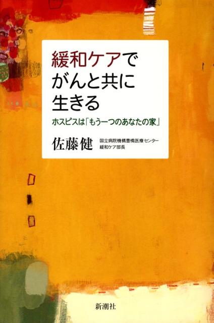 緩和ケアでがんと共に生きる