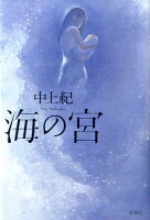 中上紀『海の宮』表紙