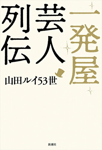 一発屋芸人列伝 [ 山田ルイ53世 ]