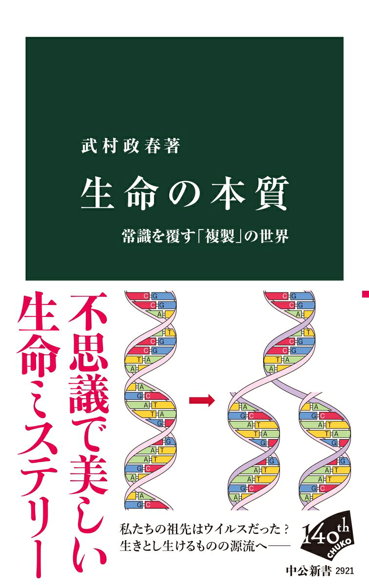 「生きているということ」は何を指すのか。
人類がたえず考えてきた問題である。

生命はいつ誕生したのか？
私たちの起源はウイルスだった？
子は複製なのか、オリジナルなのか？
この世界は、「生命は細胞からなる」という常識では見えない驚きに満ちている。

本書は巨大ウイルスを手がかりに、古来、科学者や哲学者たちが探究してきた壮大な問いの答えに迫る。
生命の誕生と進化のからくりを、巨細に描き出す。