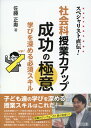 スペシャリスト直伝！社会科授業力アップ成功の極意 学びを深める必須スキル 佐藤正寿