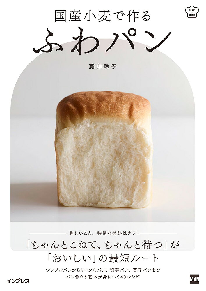 国産小麦で作る ふわパン 書影