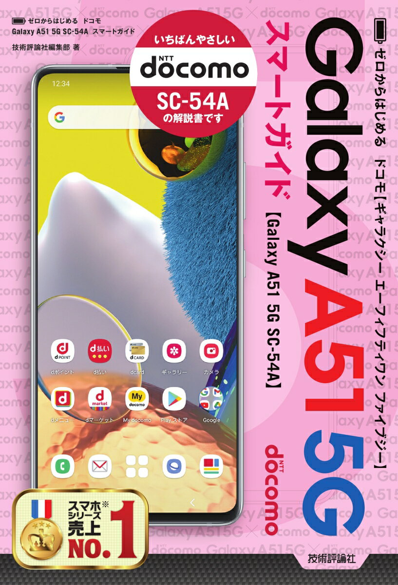 ゼロからはじめる ドコモ Galaxy A51 5G SC-54A スマートガイド