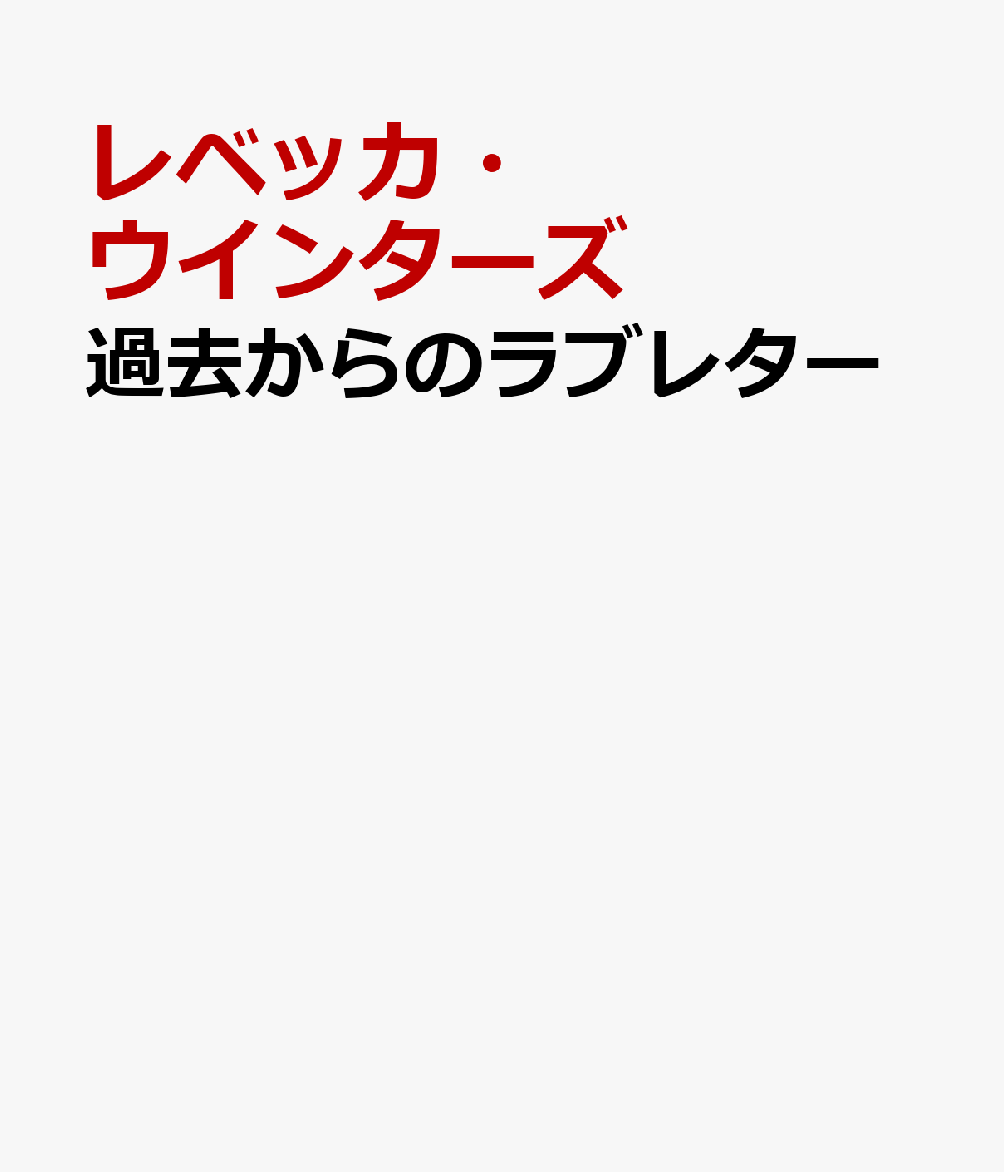 過去からのラブレター