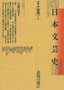日本文芸史（第1巻）