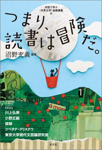 つまり、読書は冒険だ。