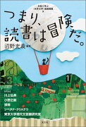 つまり、読書は冒険だ。