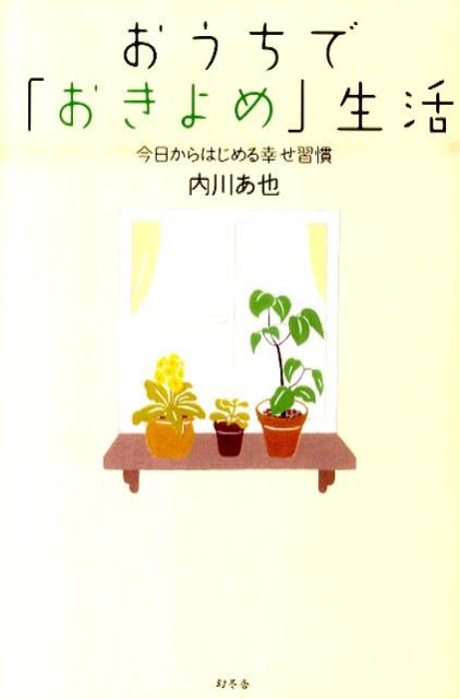 おうちで「おきよめ」生活