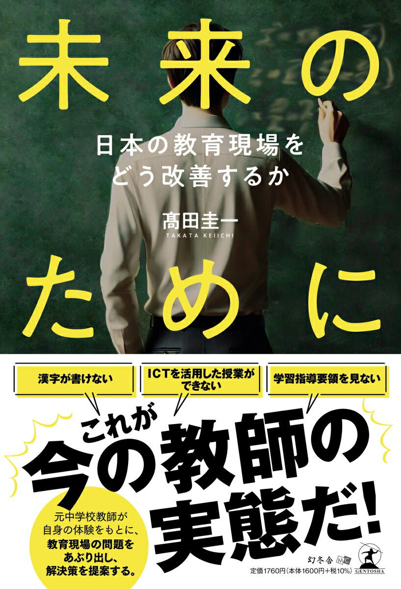 未来のために　–日本の教育現場をどう改善するか–