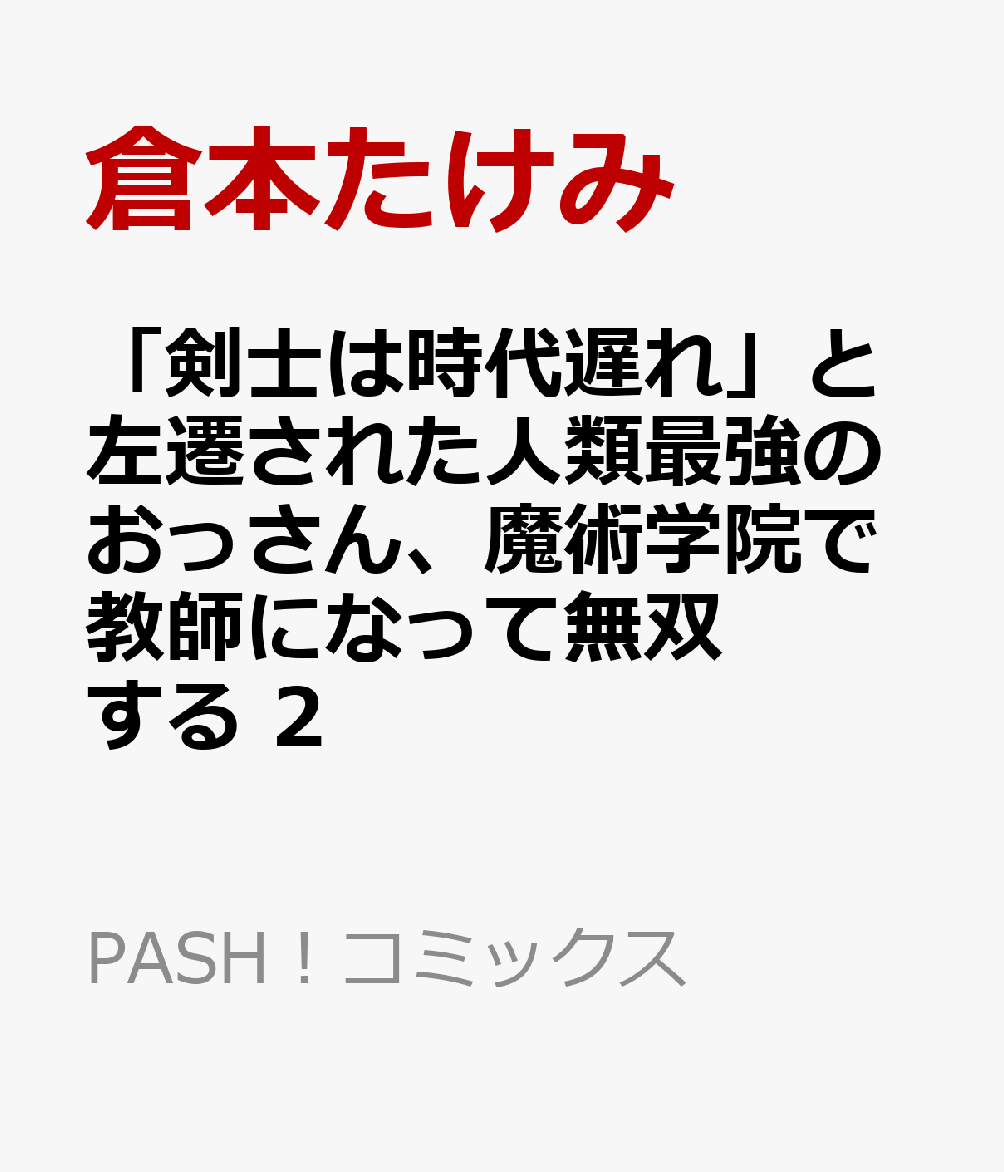 「剣士は時代遅れ」と左遷された人類最強のおっさん、魔術学院で教師になって無双する 2 表紙