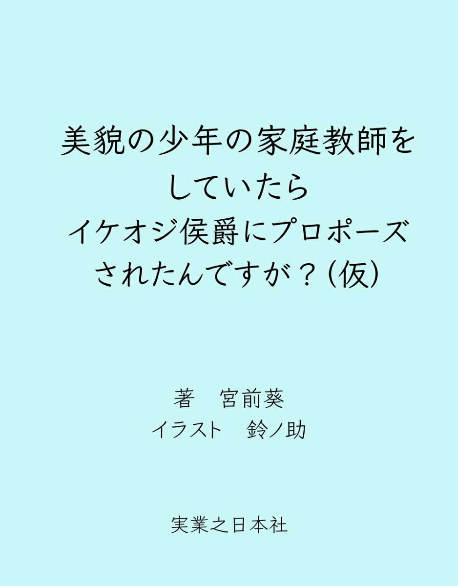 美貌の少年の家庭教師をしていたらイケオジ侯爵にプロポーズされたんですが？（仮）