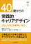 40歳からの実践的キャリアデザイン