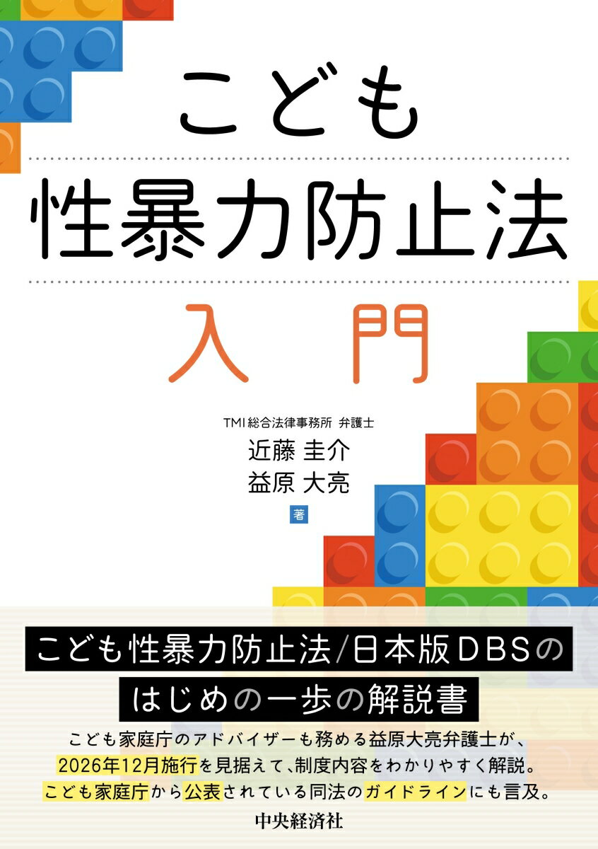 こども性暴力防止法 入門