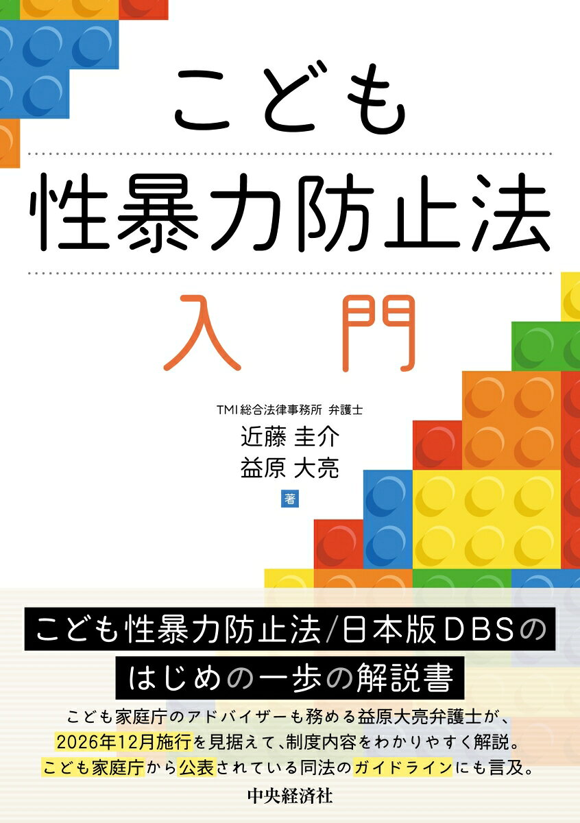日本版DBSのはじめの一歩の解説書。26年12月施行を見据えて、基本的・重要な論点をわかりやすく解説。こども家庭庁から公表されている同法のガイドラインにも言及。