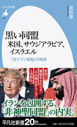 黒い同盟 米国、サウジアラビア、イスラエル（921）