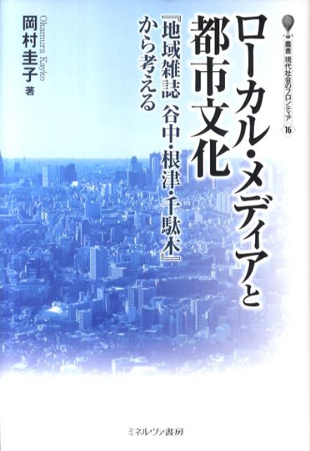 ローカル・メディアと都市文化