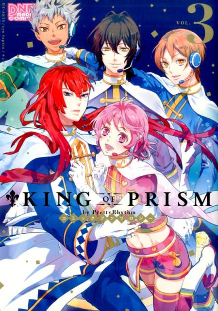 KING OF PRISM by Pretty Rhythmコミックアンソロジー（3）
