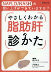 NAFLD／NASHの拾い上げができていますか？やさしくわかる脂肪肝の診かた [ 橋本悦子 ]