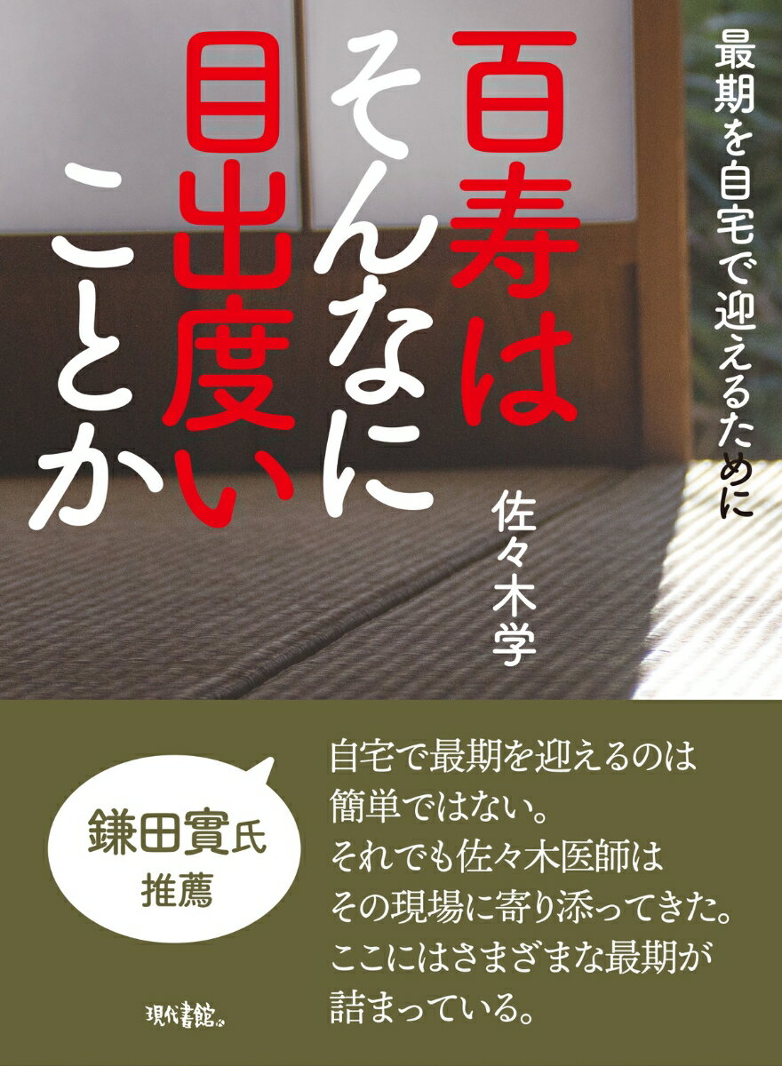 百寿はそんなに目出度いことか 最期を自宅で迎えるために [ 佐々木 学 ]