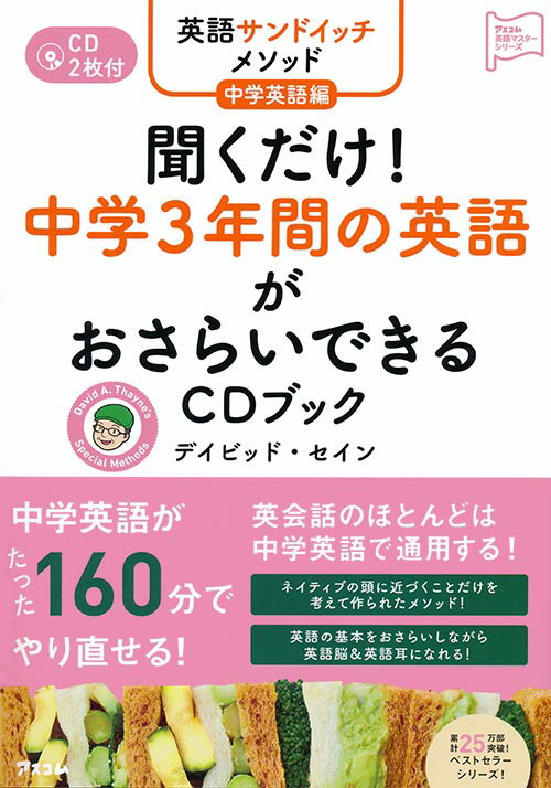 聞くだけ！中学3年間の英語がおさらいできるCDブック