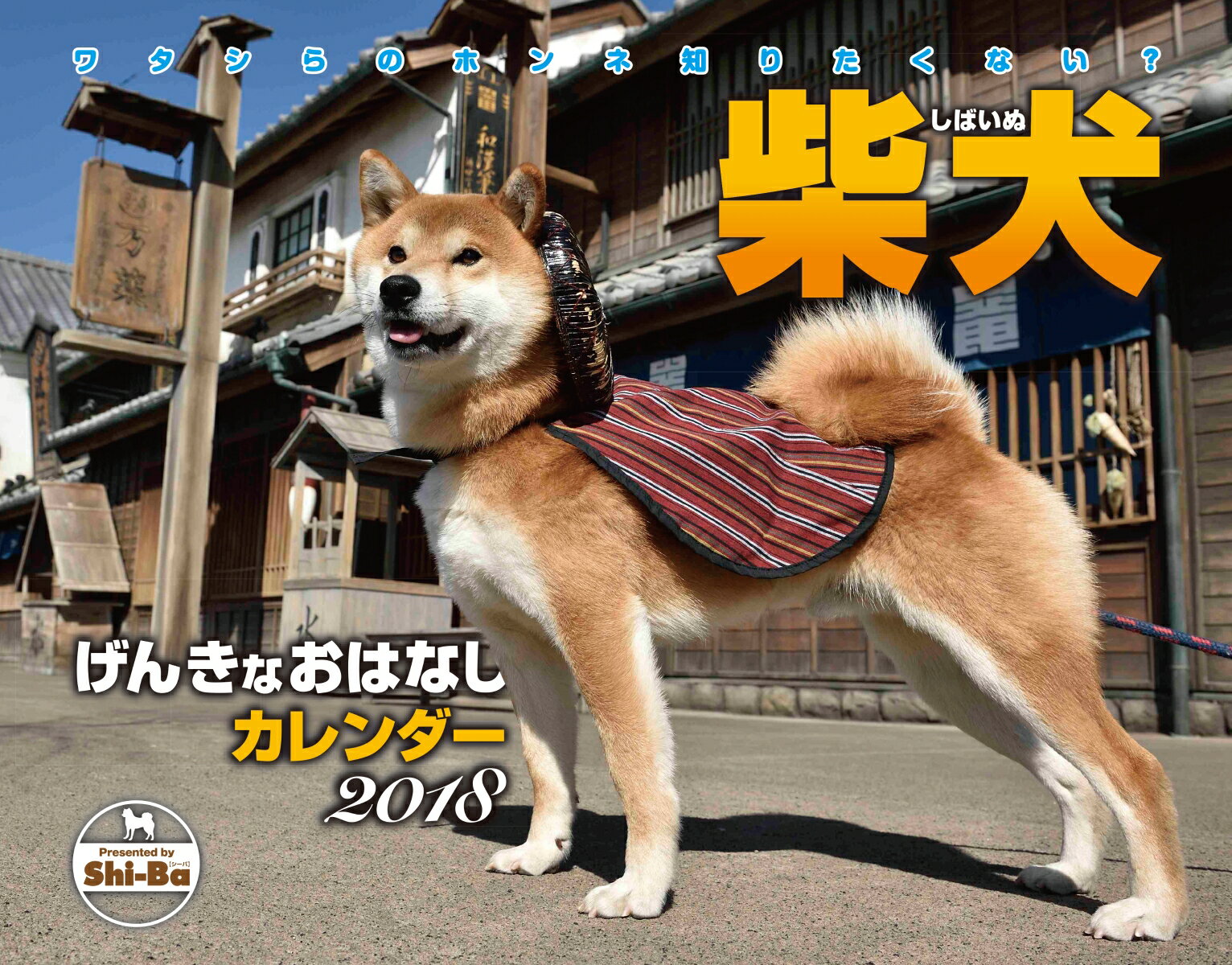 柴犬げんきなおはなしカレンダー2018