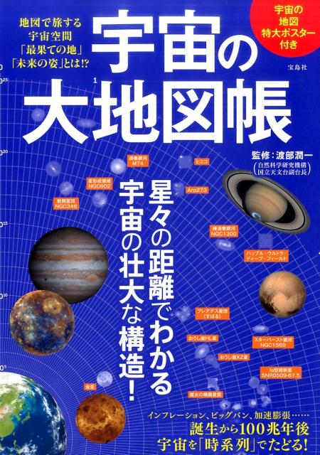 宇宙の大地図帳 地図で旅する宇宙空間「最果ての地」「未来の姿」とは [ 渡部潤一 ]