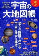 宇宙の大地図帳