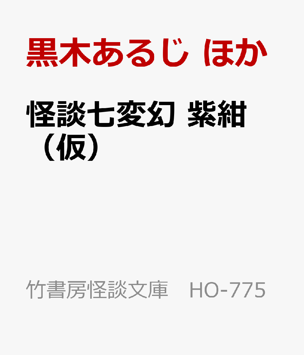 怪談七変幻　紫紺