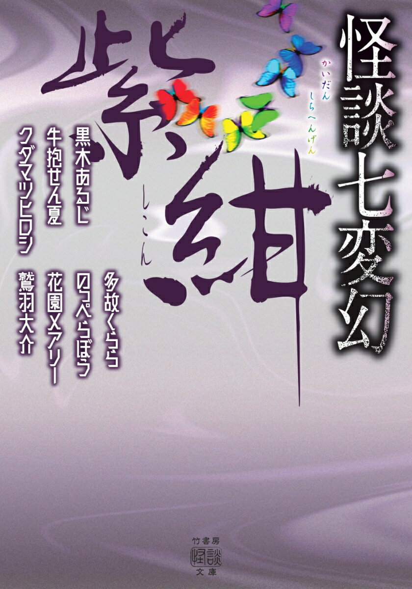 怪談七変幻　紫紺