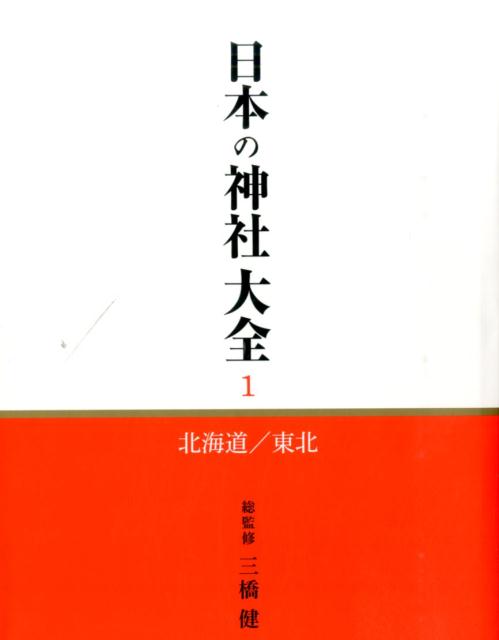 日本の神社大全（第1巻）