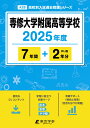 専修大学附属高等学校(2025年度) (高校別入試過去問題シリーズ)