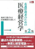 看護管理者のための医療経営学第2版 地域で選ばれる医療機関を目指して （看護管理実践guide） [ 尾形裕也 ]