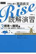 合格へ導く英語長文Rise読解演習（3）