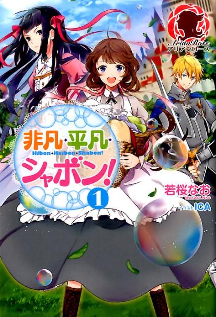 非凡・平凡・シャボン！1【楽天ブックス限定特典付】 （アリアンローズ） [ 若桜 なお ]